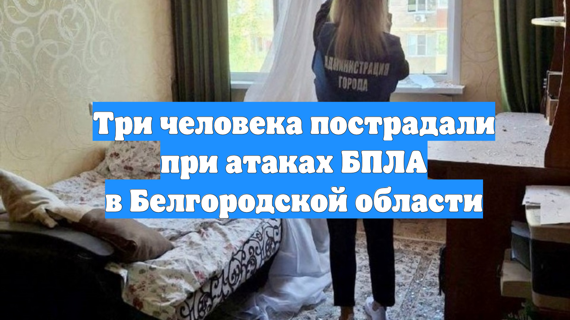 Три человека пострадали при атаках БПЛА в Белгородской области смотреть онлайн