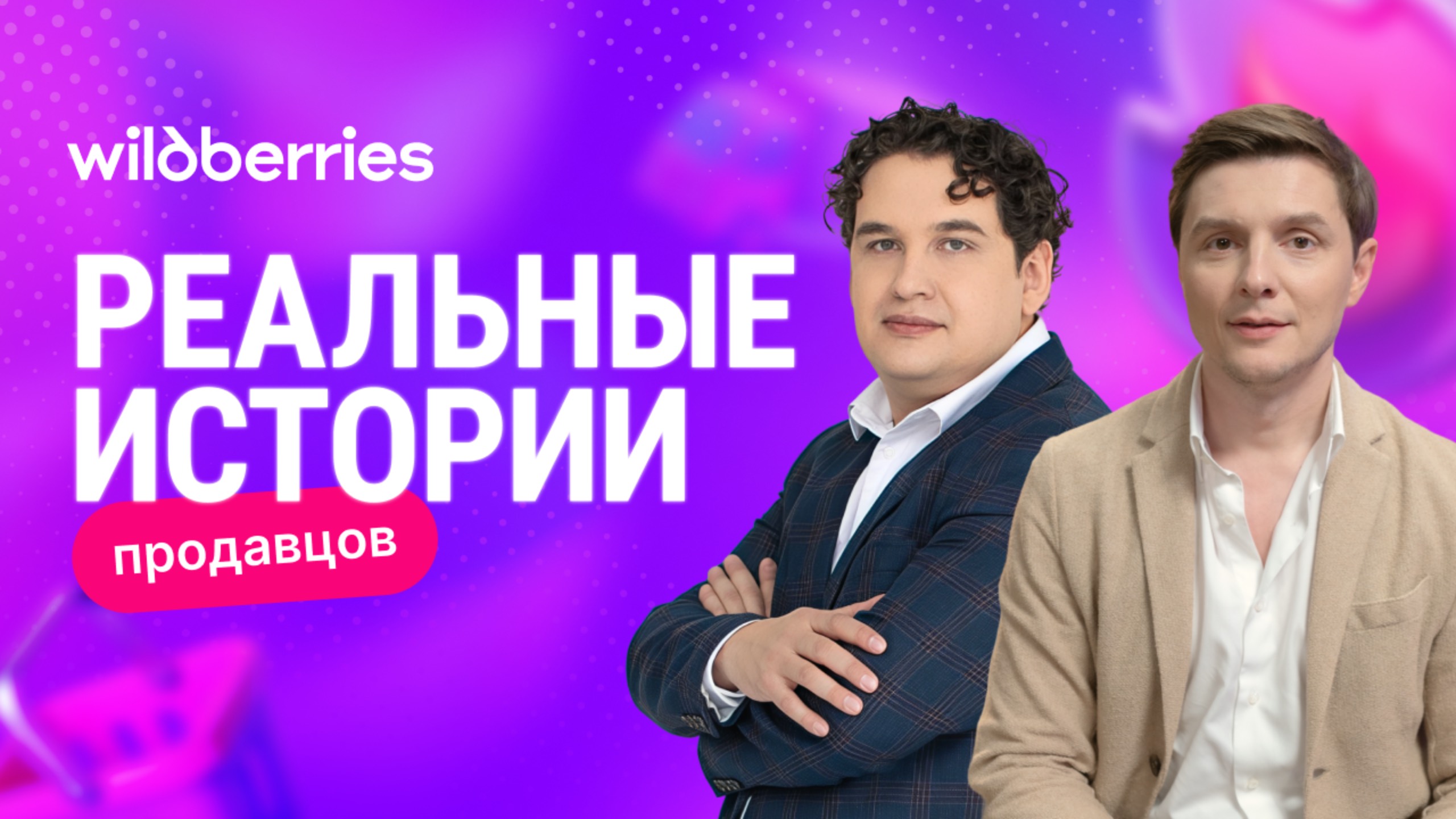 Что мешает росту селлеров и как Wildberries помогает с этим справиться смотреть онлайн
