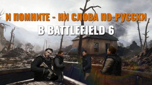 В Battlefield 6 добавили русский язык?