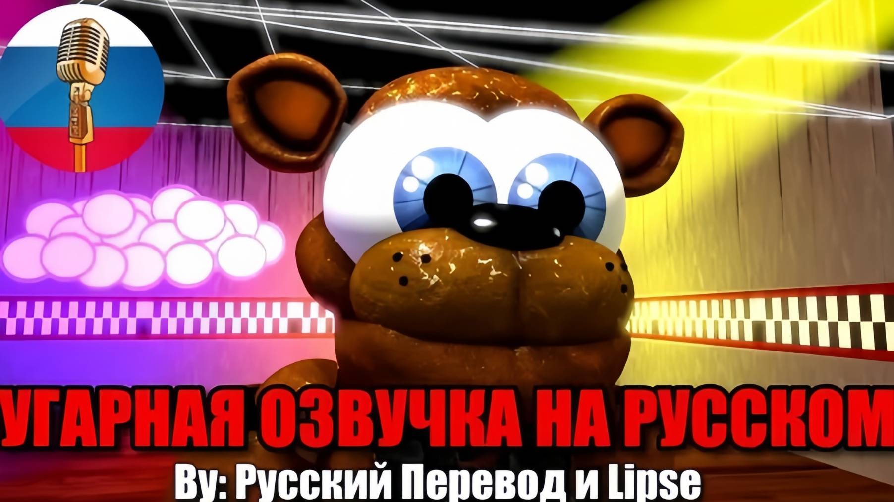 Y2mate.mx-Фредди опять потерял Шляпу_ _ FNAF Animation Угарная озвучка смотреть онлайн
