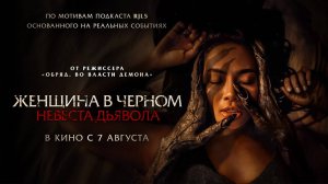 Женщина в чёрном. Невеста дьявола (2025) трейлер