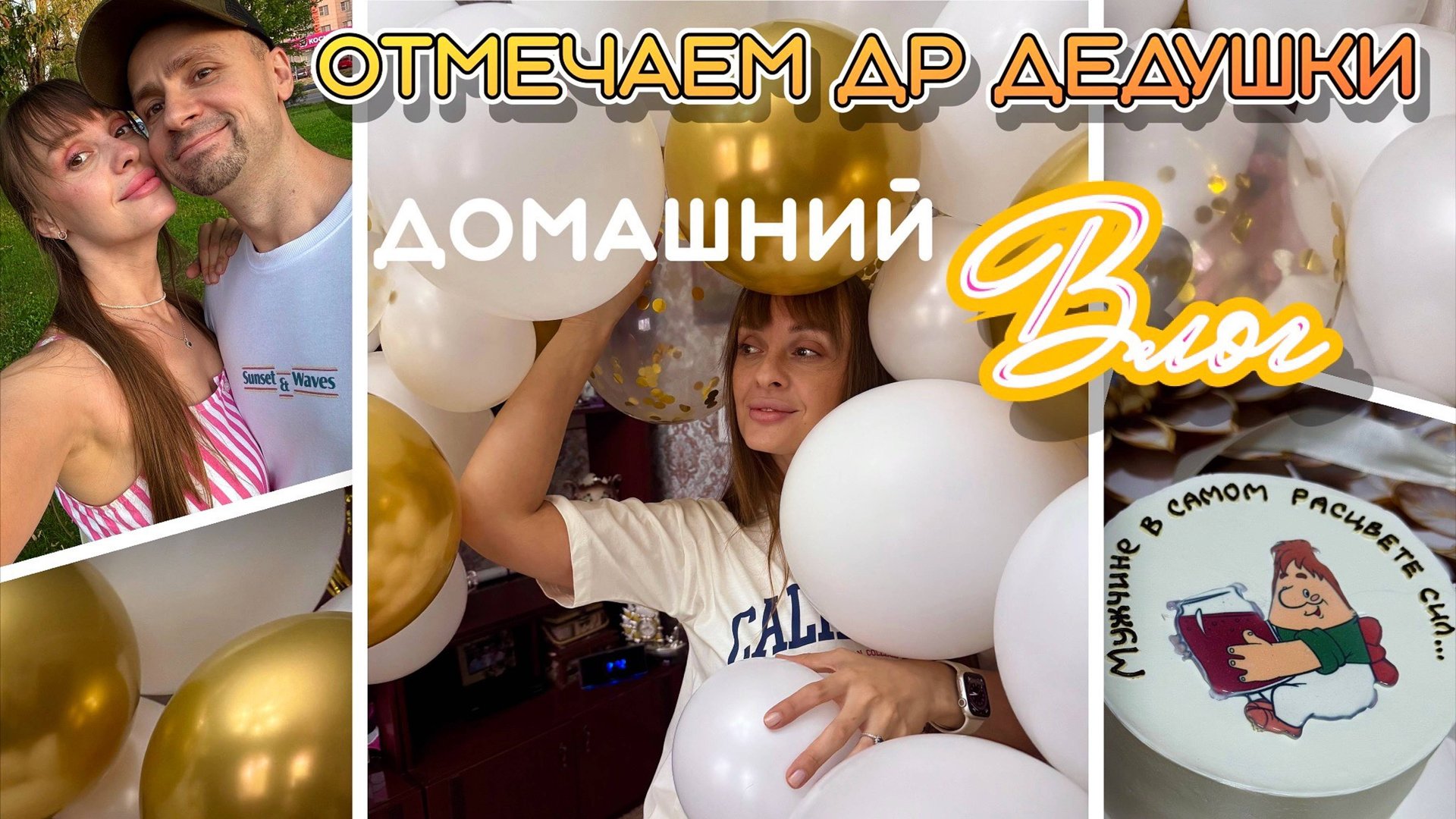 Домашний влог. Отмечаем День Рождения дедушки. Прогулка. Наши будни.68/140 смотреть онлайн