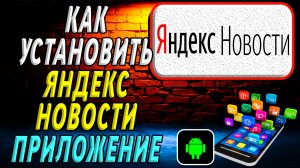 Как установить приложение Яндекс Новости