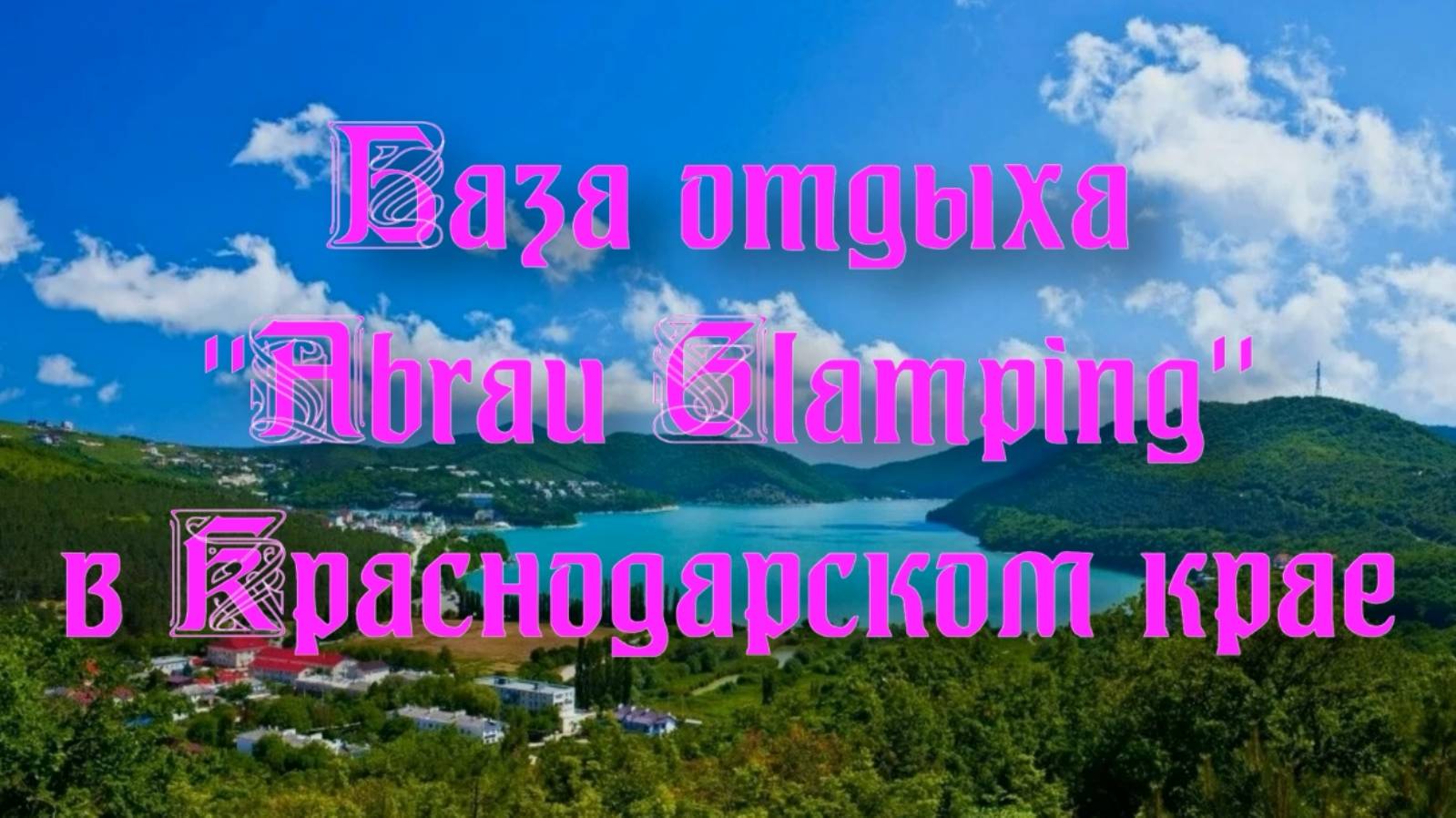 База отдыха «Abrau Glamping» в Краснодарском крае