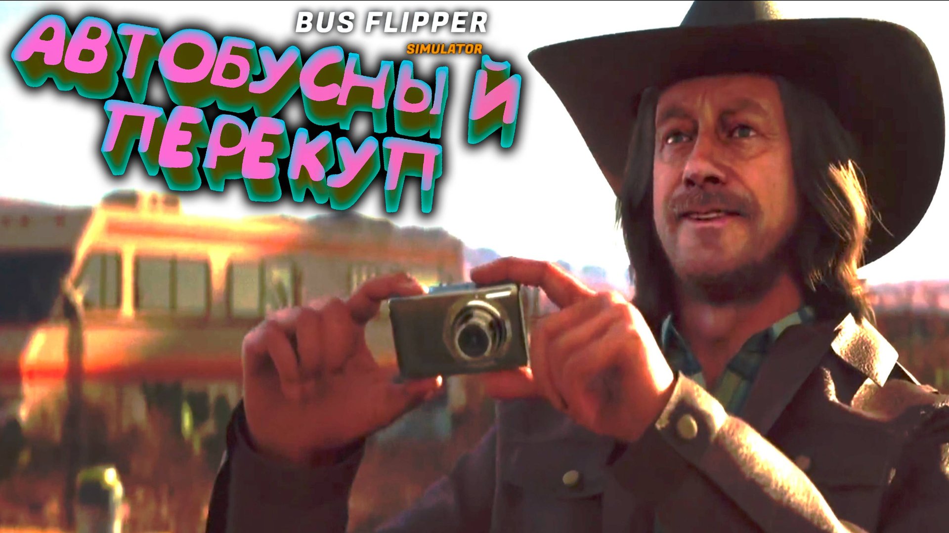 ПОКУПАЮ РЕДКИЕ АВТОБУСЫ ◈ Bus Flipper: Renovator Simulator