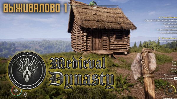 Medieval dynasty #1 Выживач с нуля