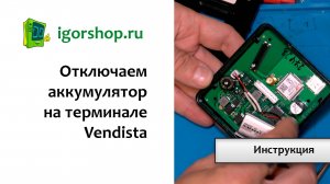 Как отключить аккумулятор на Vendista