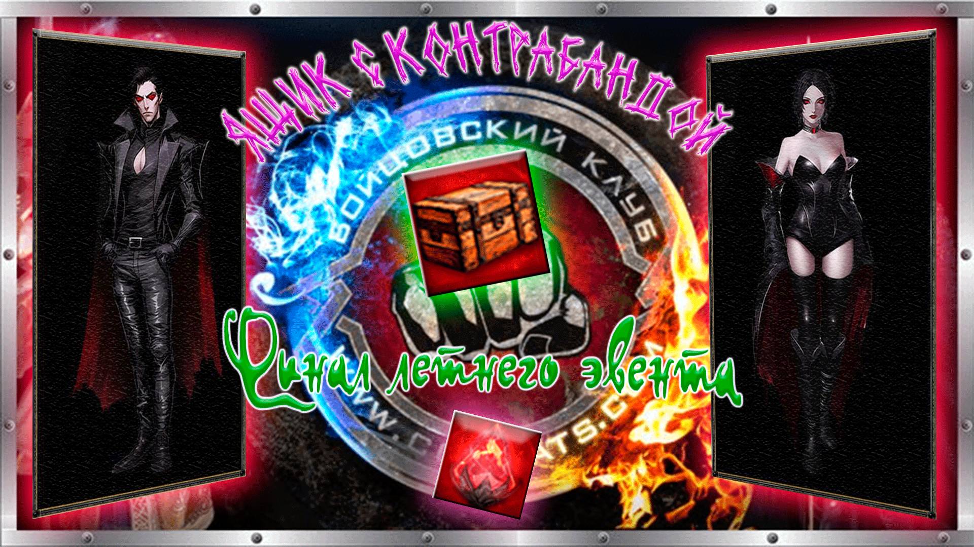 ☀️ Ящик с контрабандой 😎 Финал летнего эвента Валерианов 🍉⛱️ смотреть онлайн