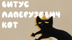 Знакомьтесь, Витус Лаперузович Кот. 5 серия