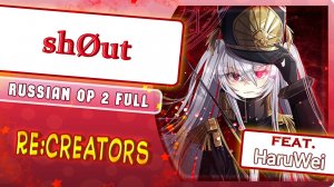 ReCreators OP 2 [shØut] русский кавер от Marie Bibika & HaruWei