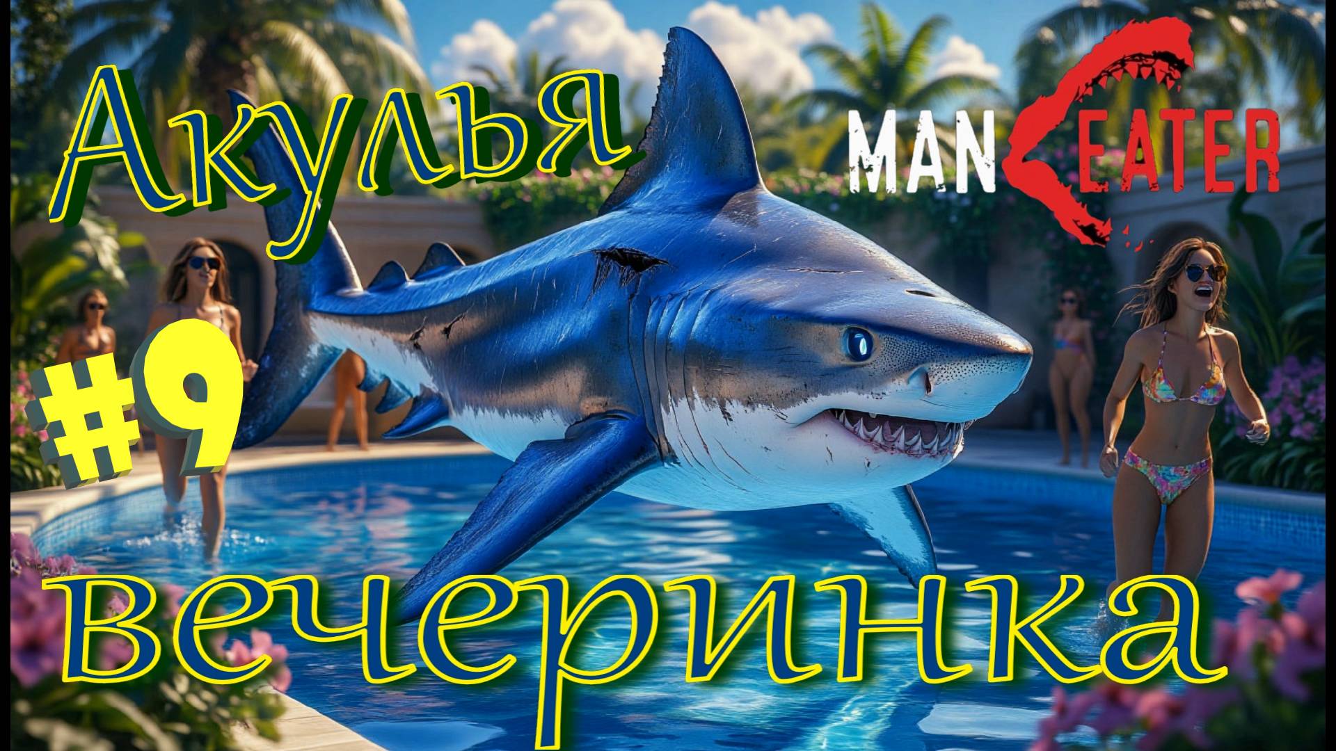 #9 Элитный район для ГОЛЬФИСТОВ! Прохождение - Maneater