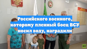 Российского военного, которому пленный боец ВСУ носил воду, наградили