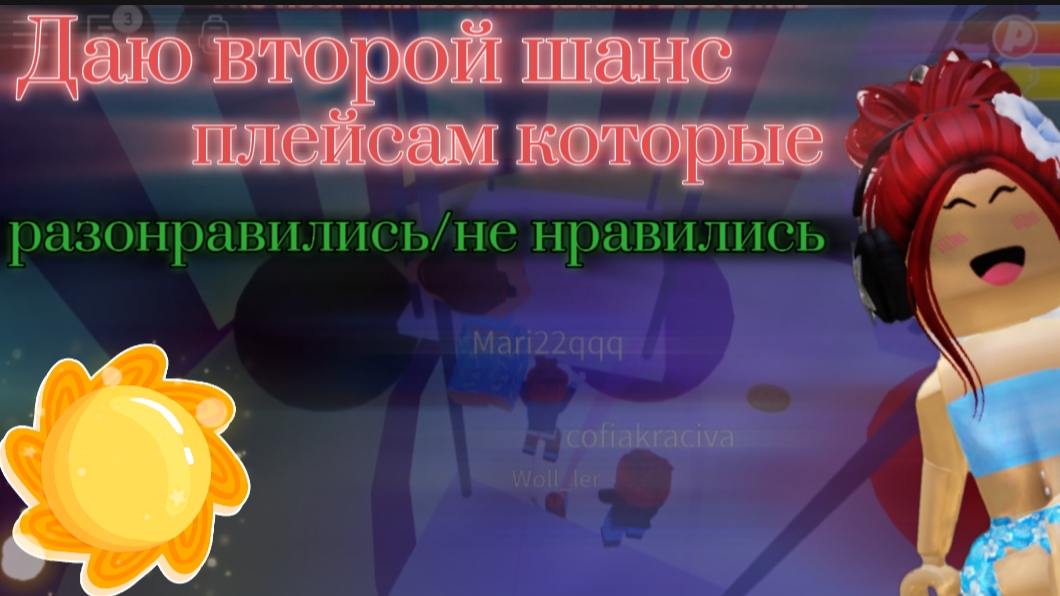 ДАЮ ВТОРОЙ ШАНС ПЛЕЙСАМ КОТОРЫЕ НЕ КОГДА НЕ НРАВИЛИСЬ ИЛИ РАЗОНРАВИЛИСЬ|| 2 часть🔥