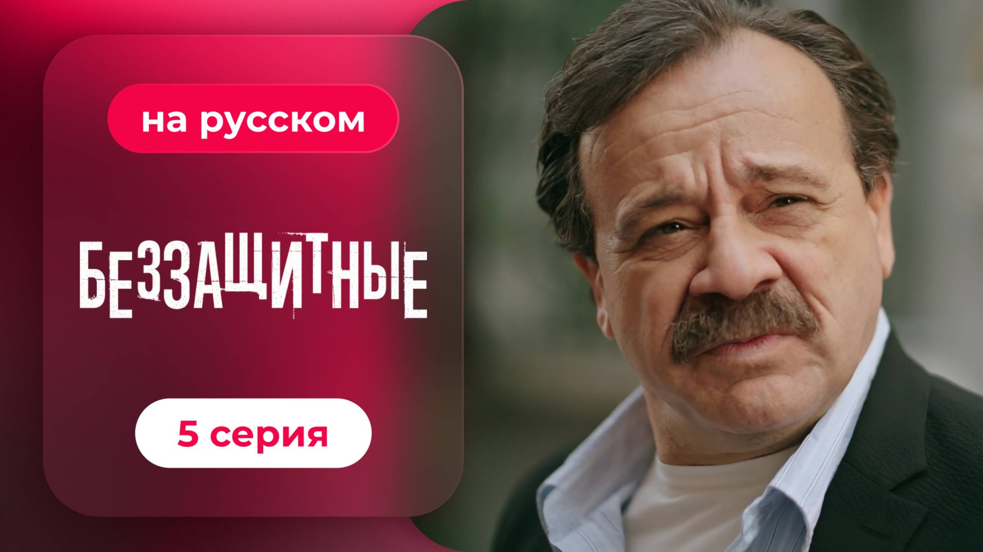 Беззащитные | 5 серия (русская озвучка) смотреть онлайн