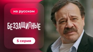 Беззащитные | 5 серия (русская озвучка)