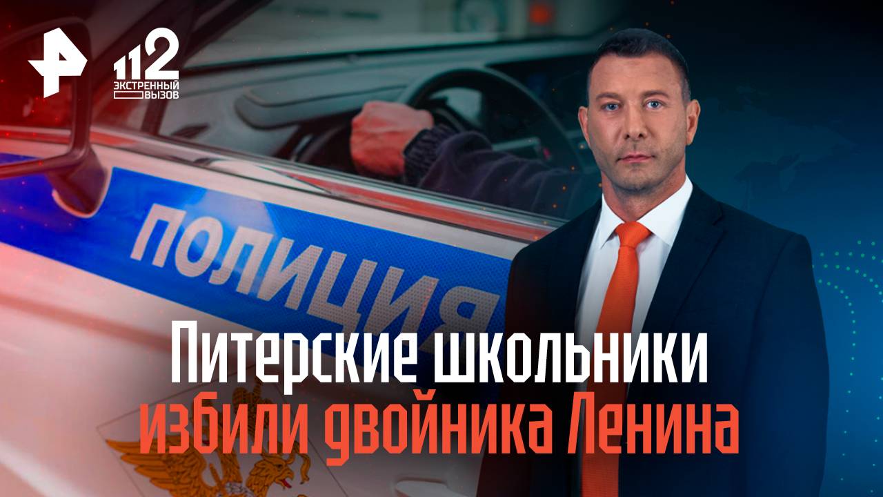 Питерские школьники избили двойника Ленина смотреть онлайн