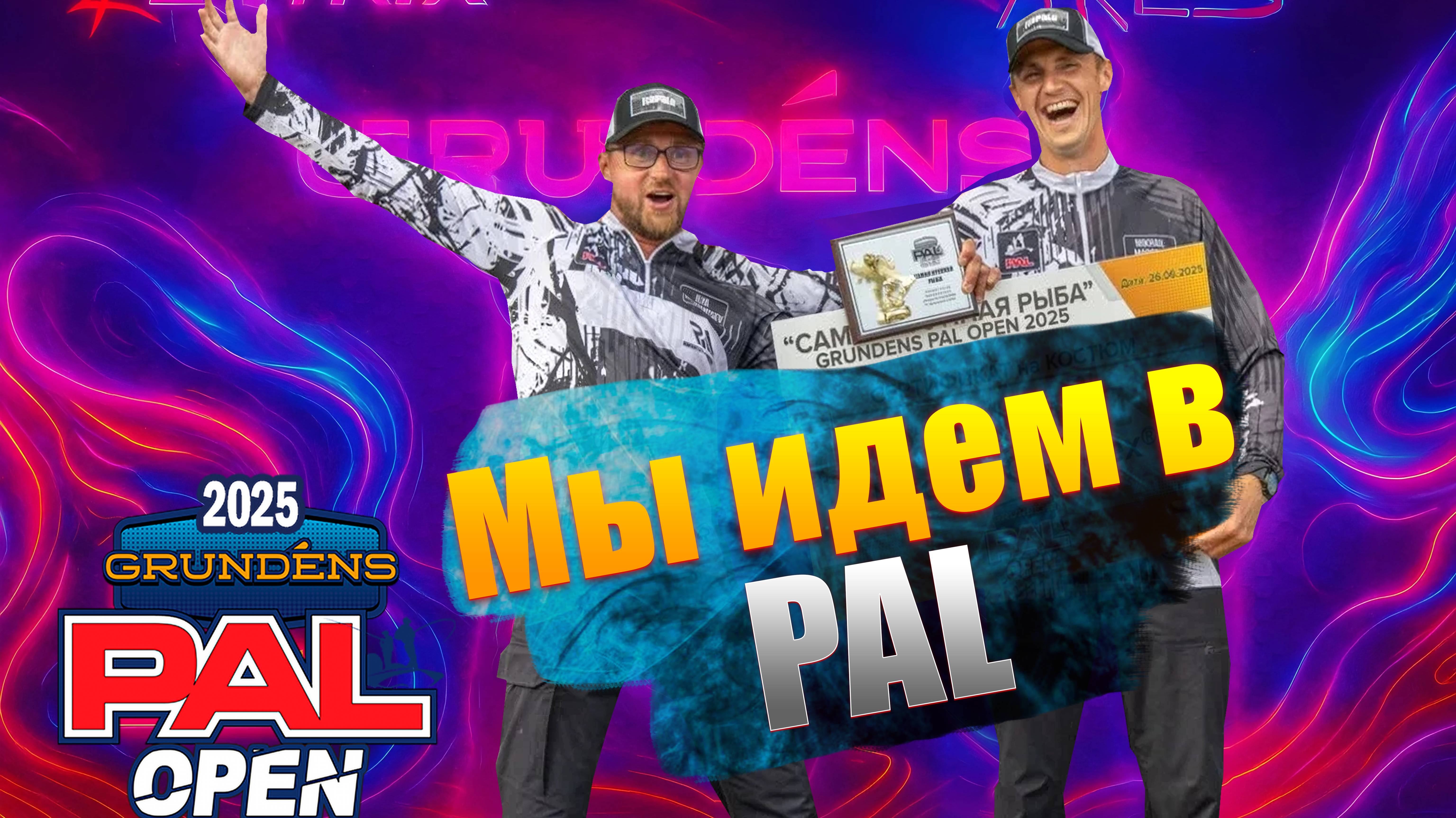 GRUNDENS PAL OPEN 2025! ПОБЕДА! Экипаж Румянцев - Морозов идет в большой PAL! Чебоксарское вдхр