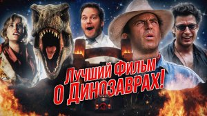 Грехо Обзор Парк юрского периода (Кино обзор)