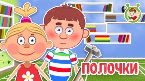 ПОЛОЧКИ ♫ МУЛЬТиВАРИК ТВ ☺ ДОБРАЯ  МУЛЬТ ПЕСЕНКА ДЛЯ ДЕТЕЙ ♫ 0+