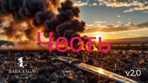 песня Честь 2.0 от Baba Yaga
