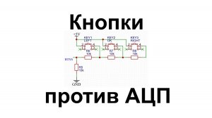 Работа с кнопками с помощью АЦП на МК CH32V003