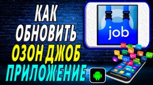 Как Обновить приложение Озон Джоб