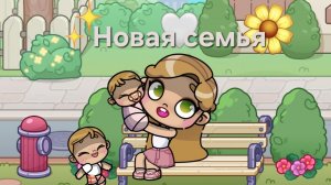 ✨️Новая семья✨️ поменяла семью в Avatar world 🌺🤍