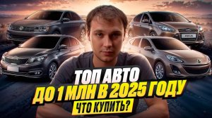 ТОП АВТО ДО 1 МЛН В 2025 ГОДУ - ЧТО КУПИТЬ?