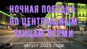 Ночная поездка по центральным улицам Перми