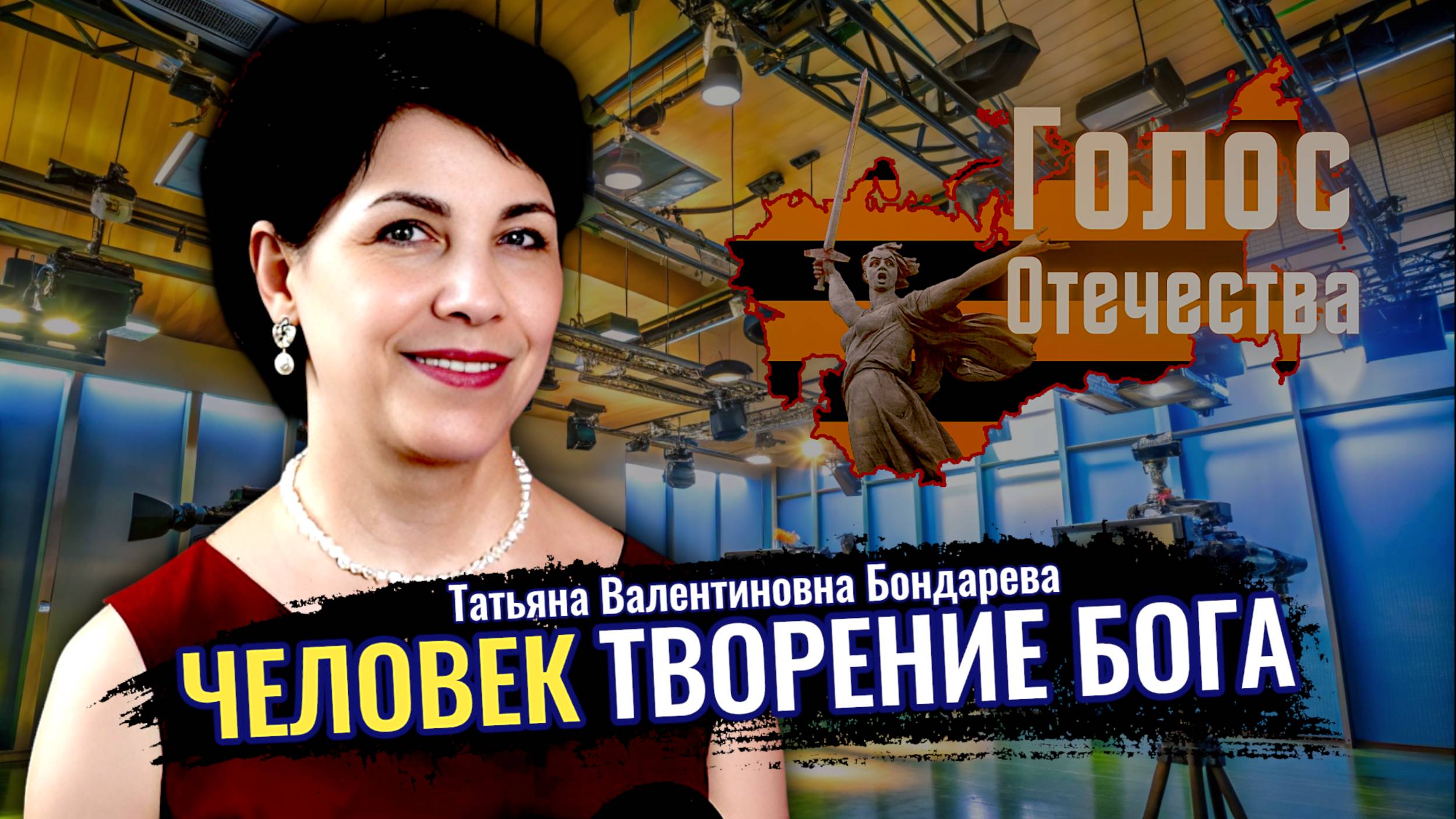 Человек творение Бога - Татьяна Бондарева смотреть онлайн