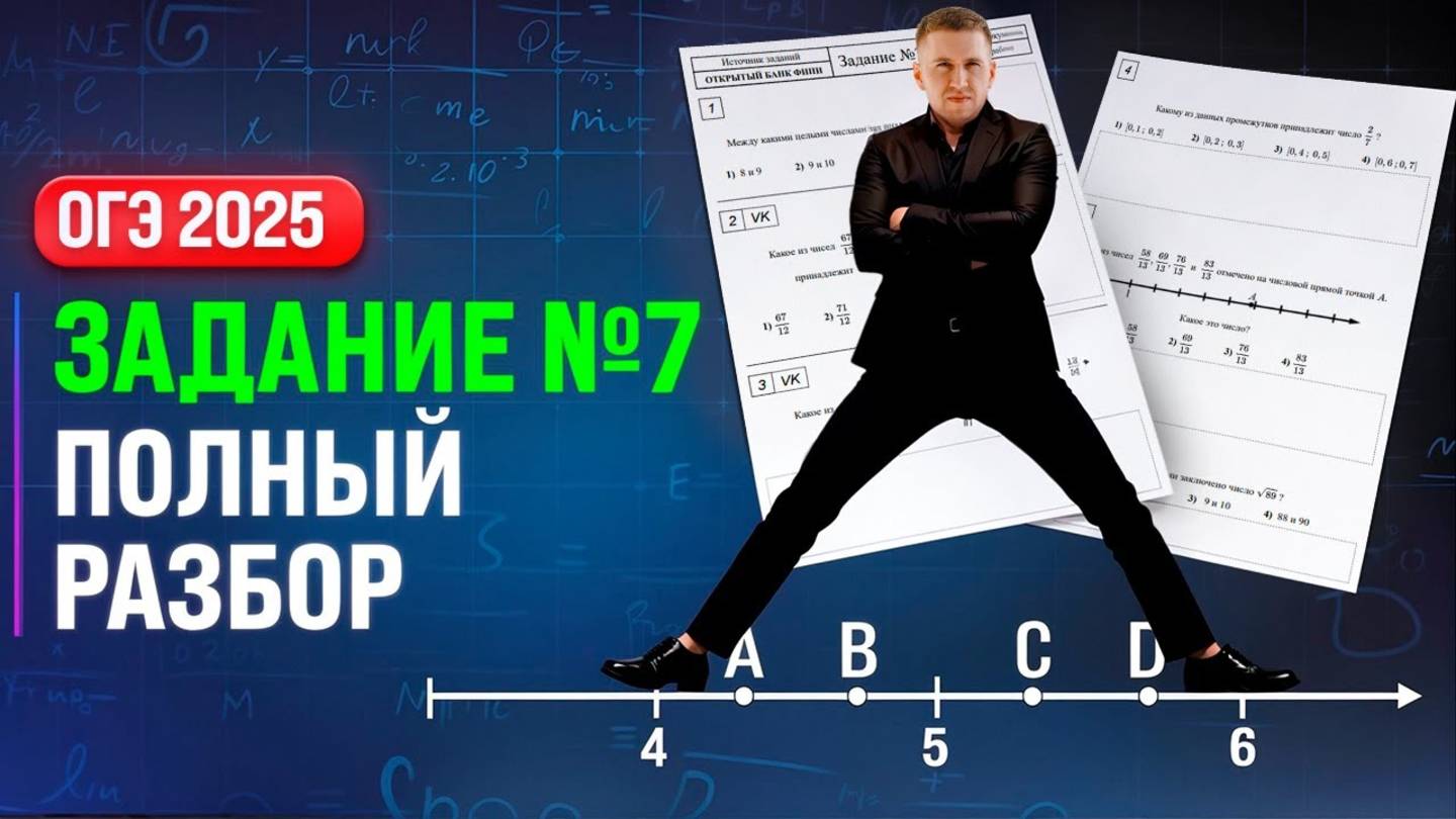ОГЭ 2025. ЗАДАНИЕ №7. ПОЛНЫЙ РАЗБОР