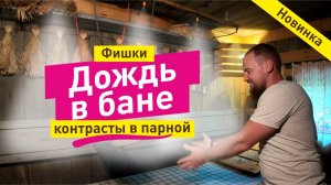 Дождь в парной. Как использовать туманообразователь в бане