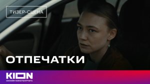 «Отпечатки» | Тизер-сцена | Скоро на KION