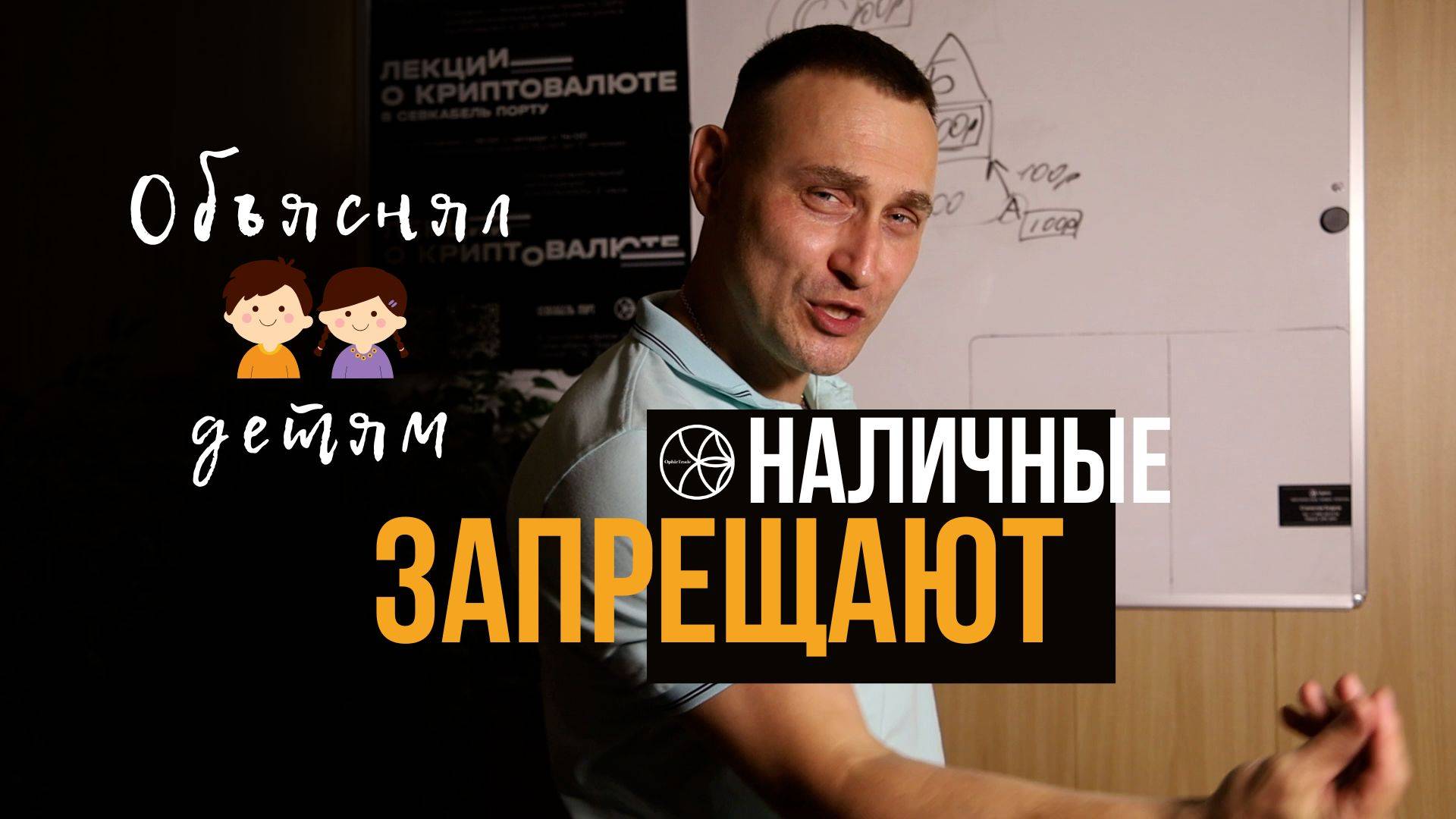 Наличные запрещают. Дети узнали, в чём подвох!