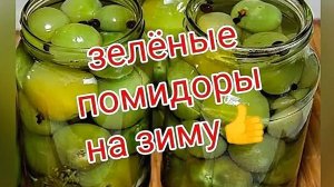 ЗЕЛЁНЫЕ ПОМИДОРЫ НА ЗИМУ РЕЦЕПТ 👍😋