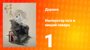 Мир боевых искусств Цзинь Юна: Император юга и нищий севера 1 серия