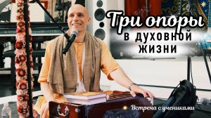 2025-07-19 — "Три опоры в духовной жизни" Встреча с учениками в Москве