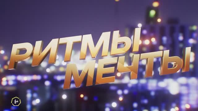 Трейлер фильма «Ритмы мечты» (2025) смотреть онлайн