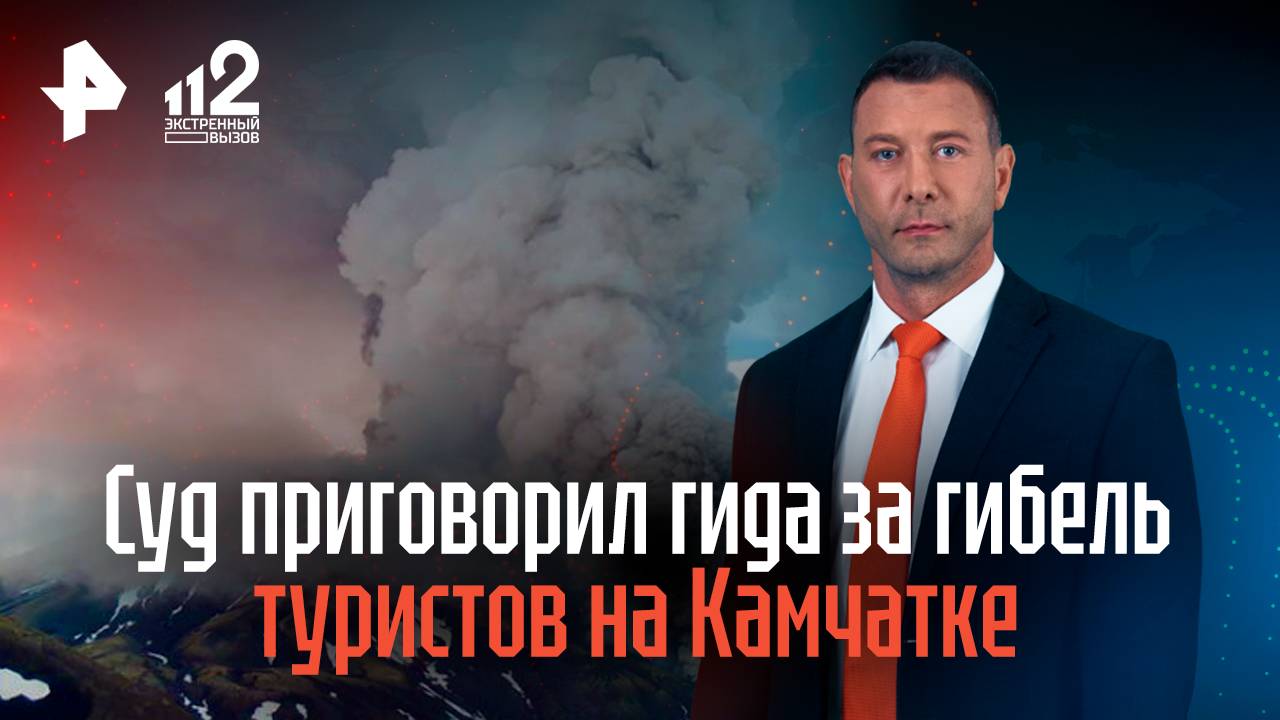 Суд приговорил гида за гибель туристов на Камчатке смотреть онлайн