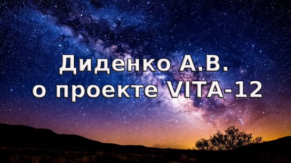 Диденко А.В. о проекте VITA-12
