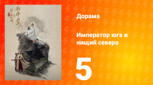 Мир боевых искусств Цзинь Юна: Император юга и нищий севера 5 серия