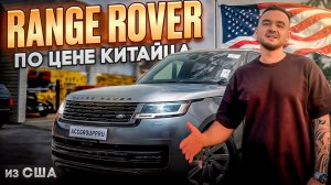 LAND ROVER RANGE ROVER P400 ИЗ США