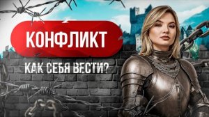 Как вести себя в конфликте. Пошаговая инструкция #конфликт #конфликтнаяситуация #решениепроблемы