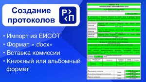 Создание протоколов по охране труда для реестра Минтруда ЕИСОТ в формате «.docx»