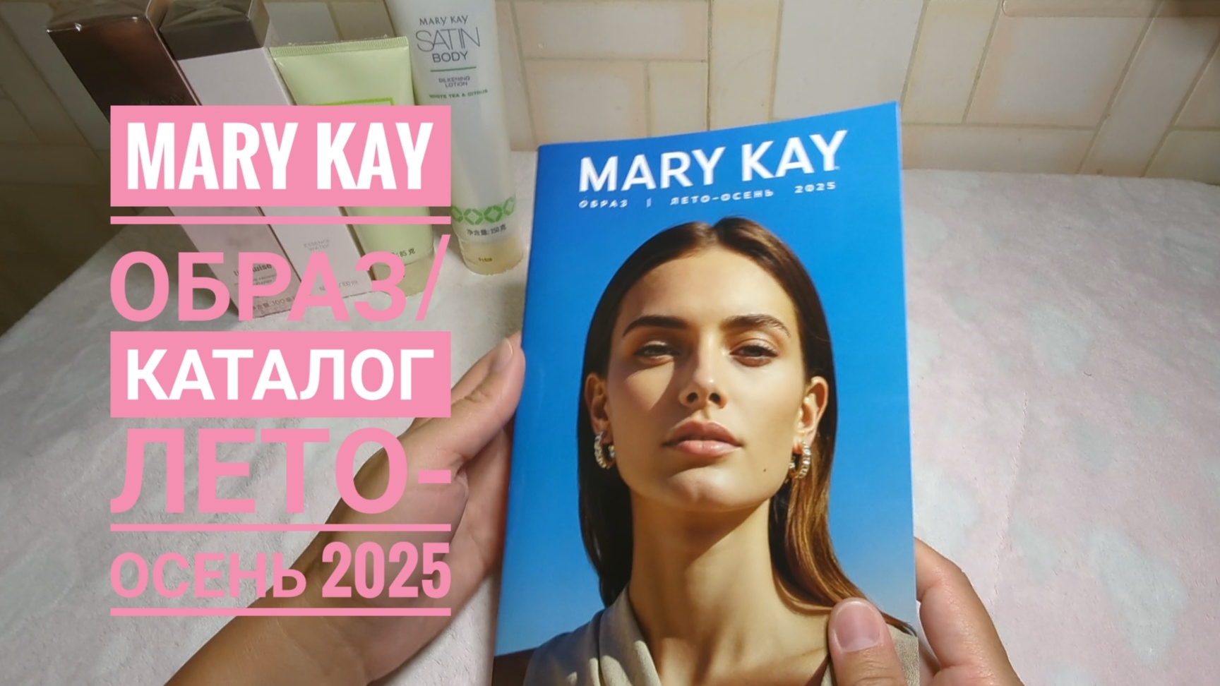MARY KAY / Мэри Кэй КАТАЛОГ ЛЕТО - ОСЕНЬ 2025 / образ🌸 Обзор каталога смотреть онлайн