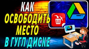 Как Освободить Место в Гугл Диске. Как Очистить Google диск