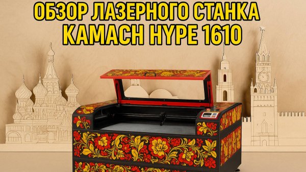 Обзор лазерного станка Kamach hype 1610