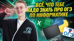 Как проходит ОГЭ по информатике: задания, формат, критерии, итоги прошлого года  | Умскул
