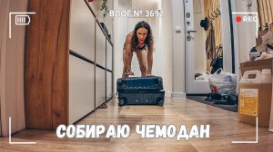 Собираю чемодан   - ВЛОГ №3692 - 13.08.25