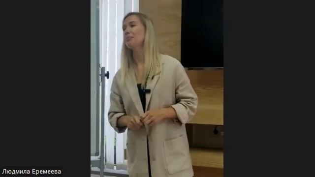 Людмила Еремеева